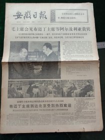 安徽日报，1974年2月26日领导会见外宾，其它详情见图，对开四版。