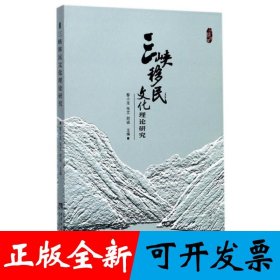 三峡移民文化理论研究