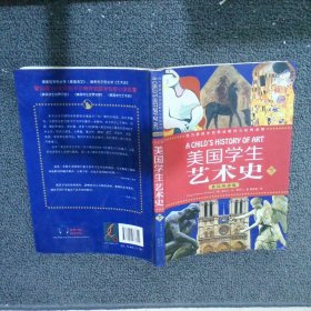 美国学生艺术史 下：英汉双语版 希利尔 9787201077314 天津人民出版社
