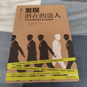 发现潜在的贵人：开发和用好陌生贵人的秘诀