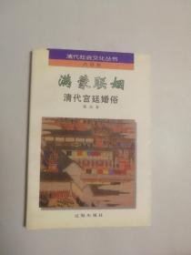 满蒙联姻：清代宫廷婚俗（清代社会文化丛书•风俗卷）