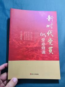 新时代共产党人65堂必修课