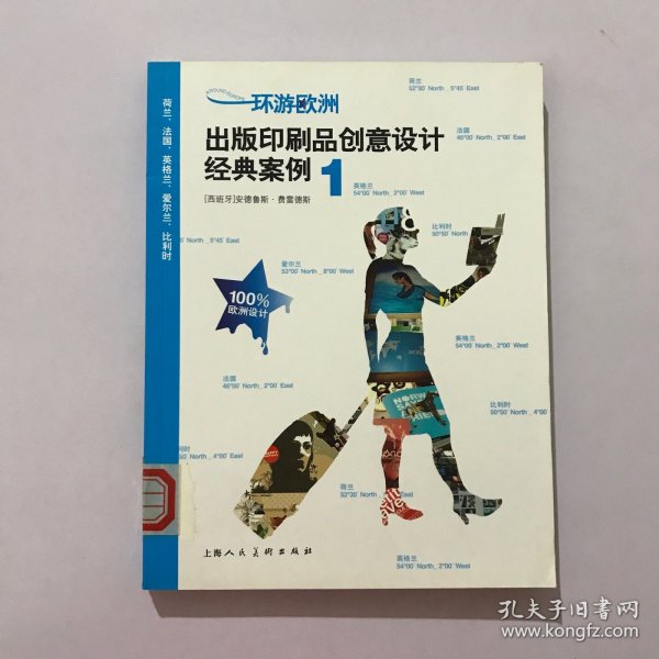 环游欧洲1：出版印刷品创意设计经典案例