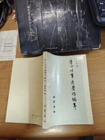 李心傳事跡著作編年