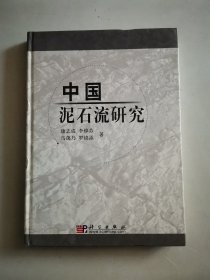 中国泥石流研究