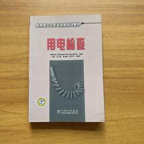 供用电工人职业技能培训教材：用电检查