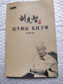 民生联语  礼仪手册