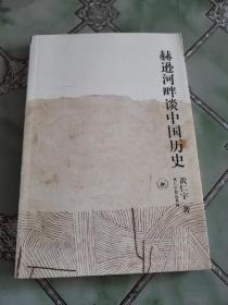 赫逊河畔谈中国历史：黄仁宇作品系列