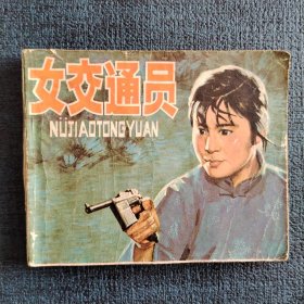 女交通员