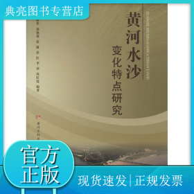 黄河水沙变化特点研究