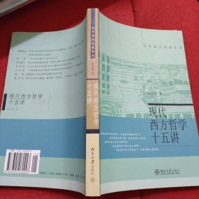 现代西方哲学十五讲