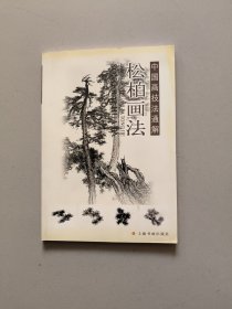 中国画技法通解丛书：松柏画法