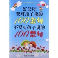 正版 好父母要对孩子说的100金句不要对孩子说的100禁句 9787539271040 江西教育出版社