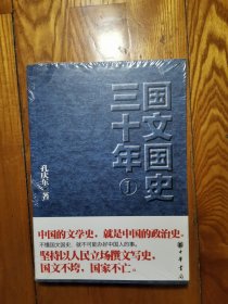 国文国史三十年 1（全新塑封）