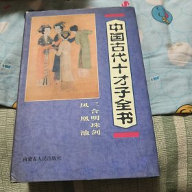 三合明珠剑～凤凰池～中国古代十才子全书