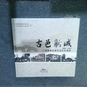 古邑新城1949-2017广州番禺发展足迹纪实摄影