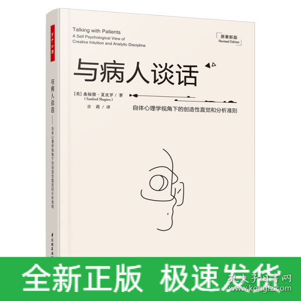 万千心理·与病人谈话：自体心理学视角下的创造性直觉和分析准则