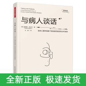 万千心理·与病人谈话：自体心理学视角下的创造性直觉和分析准则