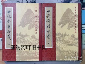 世说新语校笺（全二册）