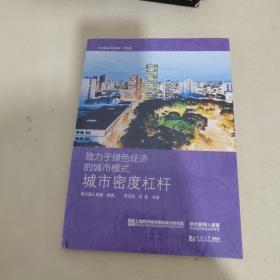 致力于绿色经济的城市模式：城市密度杠杆