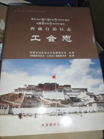 中华人民共和国地方志丛书：西藏自治区志工会志