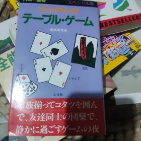 八二一新书 游技研究会 日文原版