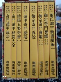 故宫珍本丛刊（426-433）：阴阳五行18种（全8册）（函装）（定价 1290 元）