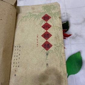 四川谚语（附：歇后语）第1、2集2本合订本 1965年版