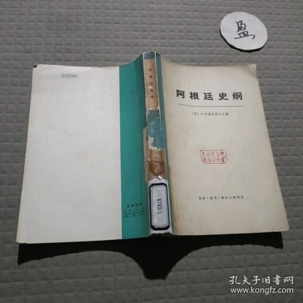 阿根廷史纲(下册)