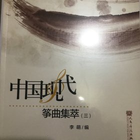 中国现代筝曲集萃（三）