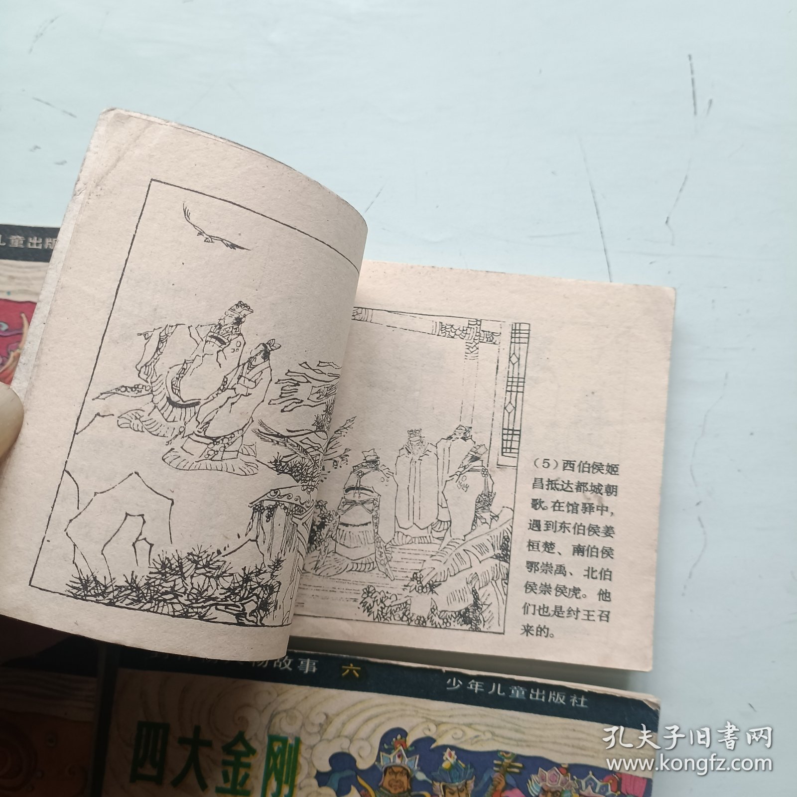 文王求贤 雷阵子轰鹿台 四大金刚 杨戬三变 封神榜人物故事连环画