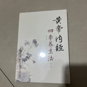 黄帝内经四季养生法