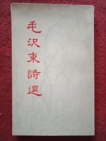 毛泽东诗选 (日文版) 1979初版