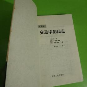 变动中的民主