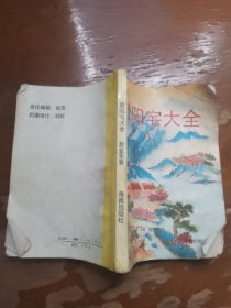 阴阳宅