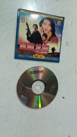 DVD碟片《鼠胆龙威》简装/主演：李连杰/张学友