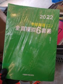 文都教育 谭剑波 李群  2021考研英语二全真模拟6套卷