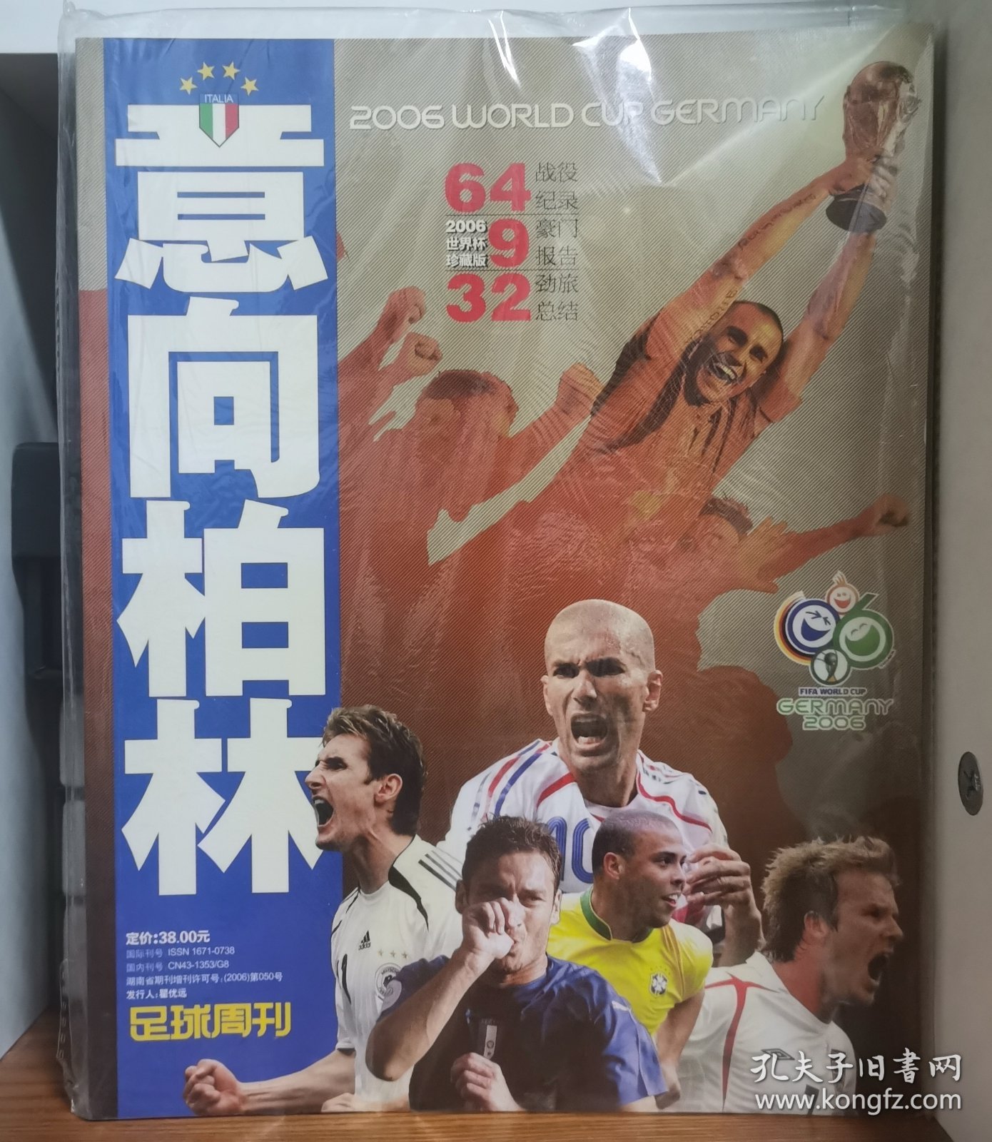 足球周刊 意向柏林 2006年世界杯珍藏版 品相全新 带原版塑封袋