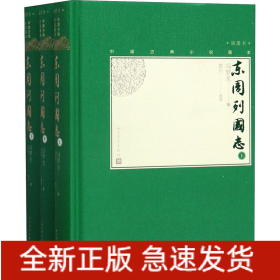 东周列国志(全3册)