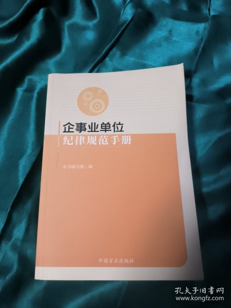 企事业单位纪律规范手册