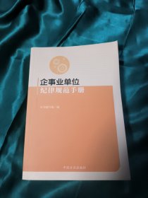 企事业单位纪律规范手册