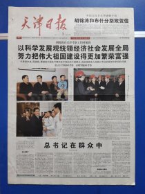 天津日报2005年10月3日（今日4版全）