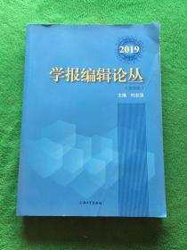 学报编辑论丛（2019）第26集