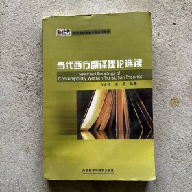 新经典·高等学校英语专业系列教材：当代西方翻译理论选读