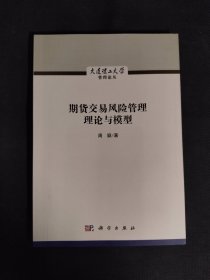 期货交易风险管理理论与模型