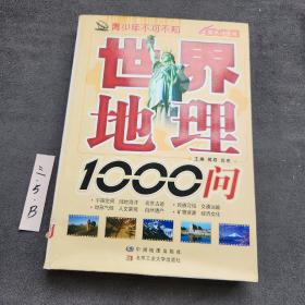 青少年不可不知：世界地理1000问（双色地图版）