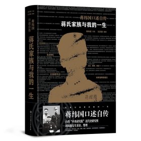 【正版书籍】蒋纬国口述自传：蒋氏家族与我的一生