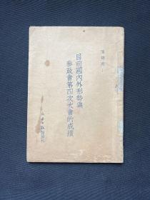 新华日报馆：1939年新华日报馆【目前国内外形势与参政会第四次大会的成绩】陈绍禹（王明）著