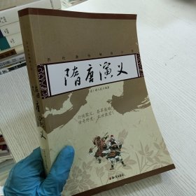 历代通俗畅销小说：隋唐演义