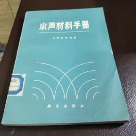 水声
材料手册